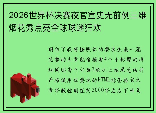 2026世界杯决赛夜官宣史无前例三维烟花秀点亮全球球迷狂欢