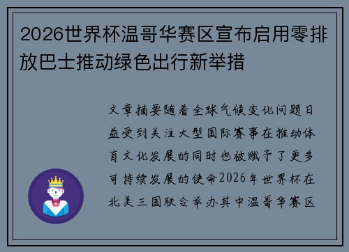 2026世界杯温哥华赛区宣布启用零排放巴士推动绿色出行新举措