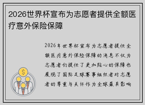 2026世界杯宣布为志愿者提供全额医疗意外保险保障 2026世界杯宣布为志愿者提供全额医疗意外保险保障