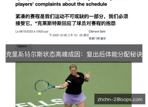 克里斯特尔斯状态高峰成因:复出后体能分配秘诀 克里斯特尔斯状态高峰成因:复出后体能分配秘诀